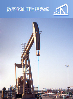 油田數(shù)字化測控